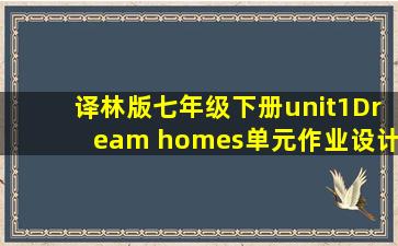 译林版七年级下册unit1Dream homes单元作业设计